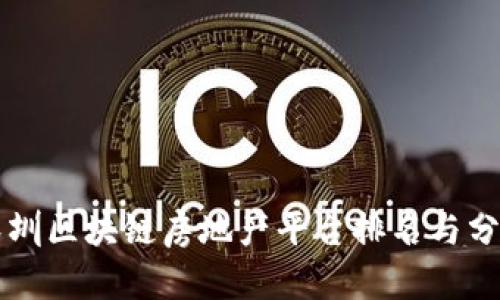 深圳区块链房地产平台排名与分析