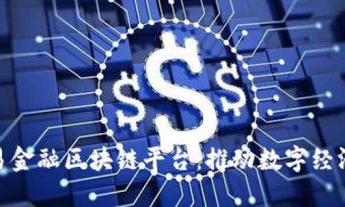 探索深圳贸易金融区块链平台：推动数字经济转型的先锋