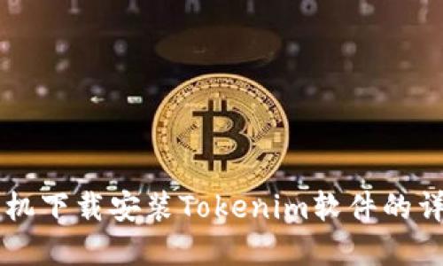苹果手机下载安装Tokenim软件的详细指南