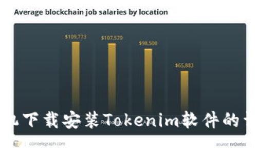苹果手机下载安装Tokenim软件的详细指南