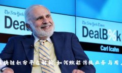 众安区块链积分平台解析：如何赋能传统业务与