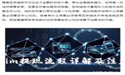 Tokenim提现流程详解及注意事项