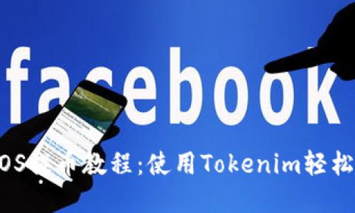biasotiEOS提币教程：使用Tokenim轻松完成币提