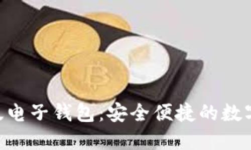 和关键词

Tokenim国际版电子钱包：安全便捷的数字资产管理工具