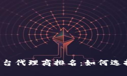 区块链娱乐平台代理商排名：如何选择可靠的平台？