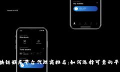 区块链娱乐平台代理商排名：如何选择可靠的平