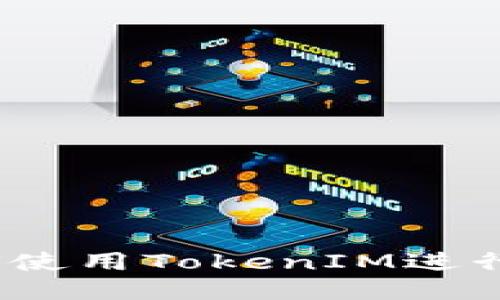 iOS上如何使用TokenIM进行即时通讯