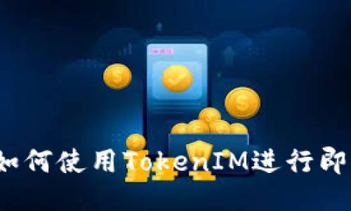 iOS上如何使用TokenIM进行即时通讯