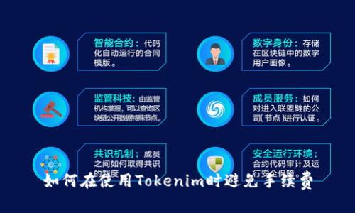 如何在使用Tokenim时避免手续费