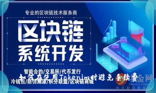 如何在使用Tokenim时避免手续费