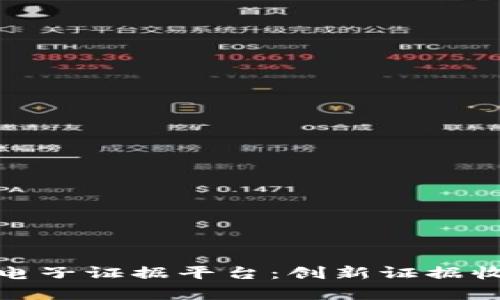 : 船营区区块链电子证据平台：创新证据收集与存储的未来