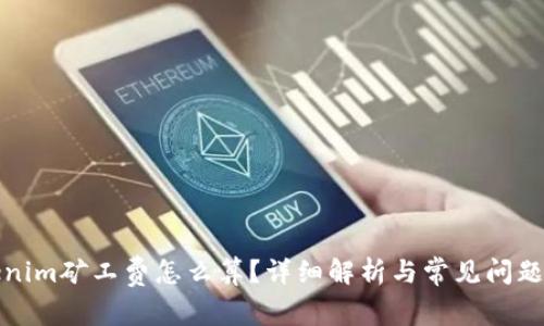 tokenim矿工费怎么算？详细解析与常见问题解答
