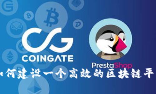 如何建设一个高效的区块链平台