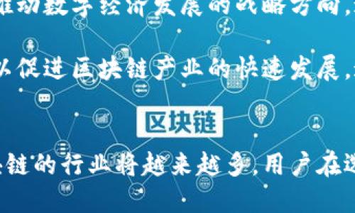 xiaoti西宁区块链平台推荐及使用指南/xiaoti
西宁, 区块链平台, 加密货币, 区块链应用/guanjianci

引言
随着数字经济的快速发展，区块链技术作为一种新兴的技术手段，正在各个领域逐步得到应用。西宁作为青海省的省会城市，在区块链技术的推动下，也开始逐渐涌现出一些优质的区块链平台。本文将介绍西宁的区块链平台，并详细探讨它们的特点、优势与使用场景，以帮助用户更好地了解这一领域。

西宁的区块链平台概述
西宁的区块链平台相对其他大城市来说起步较晚，但随着政府的支持与关注，区块链技术在该地区的应用也逐渐增多。目前，西宁已经建立了一些涉及金融、供应链、身份认证等领域的区块链项目和平台。这些平台不仅提供服务，还在推动当地经济的数字化转型中发挥了重要作用。

推荐的西宁区块链平台
在众多区块链平台中，以下几个是比较受欢迎的，适合不同层面用户的需求：

h41. 青海区块链技术应用研究院/h4
成立于xxxx年，旨在推动区块链技术在各个行业的应用。研究院提供专业的区块链咨询服务，以及项目孵化，为创业者提供支持。通过与本地企业的合作，研究院已经成功推出了多个区块链应用项目。

h42. 西宁链信平台/h4
链信是一款结合区块链与社交网络的平台，旨在创建可信的数据分享机制。用户可以在该平台上进行信息的发布和获取，同时也能通过社交互动提高自身信誉等级，从而获得更多的经济收益。

h43. 西宁金融区块链服务平台/h4
该平台主要聚焦于金融行业，提供基于区块链的金融服务解决方案，如供应链金融、资产数字化等。借助区块链技术，平台解决了传统金融服务中的信任和透明性问题，提高了资金的流动效率。

h44. 西宁数字身份认证平台/h4
在数字化时代，个人信息的安全与隐私保护显得尤为重要。西宁数字身份认证平台通过区块链技术，为用户提供安全的身份认证服务，确保用户身份信息的真实性与安全性。

西宁区块链平台的特点与优势
以上提到的平台各有特色，但它们也具有一些共同的优势：

h41. 安全性/h4
区块链技术本身便有着高度的安全性，通过去中心化的特性，降低了 数据泄露和篡改的风险。用户在平台上进行交易和交互时，可以安心保障其数据的安全。

h42. 透明性/h4
区块链技术的透明性使得交易记录可以被所有参与者查看，确保了交易的可信性。尤其在一些涉及信息披露与透明度的行业，这一特性尤为重要。

h43. 高效性/h4
传统行业在执行交易时，在不同环节之间需要多次确认和验证，而区块链技术能够通过智能合约实现自动化处理，提高了整个交易的效率。

h44. 去中心化/h4
去中心化的结构使得平台不再需要依赖单一的中心机构，这样不仅降低了交易成本，也减少了冗余环节，提升了整体服务质量。

常见问题及解答

h41. 区块链平台的使用是否易上手？/h4
许多用户会考虑到一个新平台的使用难度。对于区块链平台而言，虽然技术背后较为复杂，但大部分主流平台已经逐步了用户体验。无论是桌面版还是手机版，平台的界面设计都力求，操作流程便捷直观。此外，许多平台还提供了详细的使用说明以及用户教育服务，以帮助新的用户快速上手。

对于新手用户来说，可以通过注册账户、完成身份验证、了解该平台提供的功能，然后尝试进行一些小额交易来熟悉操作流程。同时，结合平台提供的学习资料，用户可以逐步提升对区块链技术的理解。

h42. 如何选择合适的区块链平台？/h4
选择合适的区块链平台需要考虑多个因素，包括平台的安全性、交易费用、用户体验以及社区支持等。针对个人使用需求，用户需要明确自己的目标，是进行数字货币投资，还是利用平台进行特定的应用或服务。

安全性是选择平台的首要因素，用户应查询平台的安全技术措施以及是否有历史安全事件。同时，平台的交易费用直接关系到用户的成本，因此在选择时，需了解费用结构，选择收费合理的方案。此外，拥有活跃社区的区块链平台通常能够提供更好的支持和服务，用户可以通过社区获取活跃的反馈和最新的使用经验。

h43. 区块链平台是否存在风险？/h4
任何投资都存在风险，区块链平台也不例外。网络安全是首要风险。尽管区块链本身具有较强的安全性，但用户的账户安全、私钥安全等仍然需要关注。此外，由于区块链技术的监管环境尚未完善，一些项目可能存在政策风险，用户需警惕可能的法律合规问题。

而在投资数字货币时，市场波动性极大，用户需提前了解项目背景和市场动态，切勿盲目跟风。建议投资者遵循“不要投资自己不能承受损失的资金”这一原则，合理控制投资规模。

h44. 区块链应用的前景如何？/h4
区块链技术作为一项颠覆性的技术，其应用前景非常广阔。从金融行业、供应链管理、身份认证到医疗健康、版权保护等领域，区块链都在创造新的商业模式和创新机遇。越来越多的企业开始意识到区块链技术的潜在价值，积极探索与之结合的可能性。

随着5G、人工智能等技术的发展，区块链将与其他技术相结合，深化应用场景，并为商业模式的创新铺路。未来，区块链技术将不仅仅局限于金融领域，而是扩展至更多行业，为社会带来更深层次的变革与发展。

h45. 西宁区域区块链的发展政策是什么？/h4
西宁作为青海省的省会，政府在推动区块链技术发展方面制定了一系列政策。近年来，西宁市积极整合资源，支持区块链技术研发与应用，明确推动数字经济发展的战略方向。这些政策主要集中在营商环境、鼓励技术创新、强化人才培养等方面。

政府还鼓励本地企业与高校、科研院所合作，以推动区块链领域的人才培养及技术创新。同时，地方政府还不断出台相关产业扶持资金和政策，以促进区块链产业的快速发展。这些政策为区块链在西宁的融合与应用提供了良好的政治环境，吸引了更多企业的参与。

结论
随着区块链技术的不断成熟，西宁的区块链平台也在快速发展中。通过以上介绍，我们对西宁的区块链平台有了更清晰的了解，未来受益于区块链的行业将越来越多。用户在选择区块链平台时，可以根据自身需求选择合适的方案，结合政府政策的支持，也将进一步促进该领域的发展。