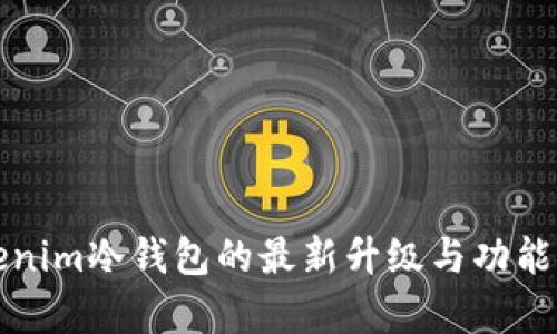Tokenim冷钱包的最新升级与功能分析