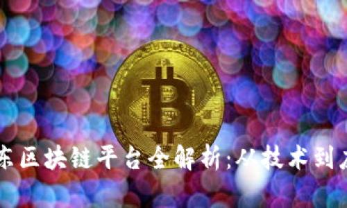 京东区块链平台全解析：从技术到应用
