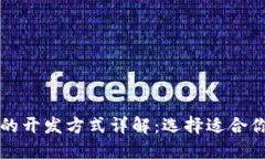 区块链平台的开发方式详解：选择适合你的开发