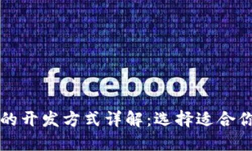 区块链平台的开发方式详解：选择适合你的开发路径