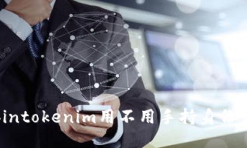 bintokenim用不用手持身份证