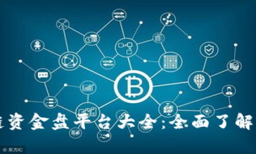 区块链资金盘平台大全：全面了解与分析