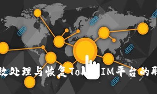 如何有效处理与恢复TokenIM平台的聊天记录