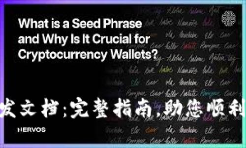 Tokenim开发文档：完整指南，助您顺利搭建与集成