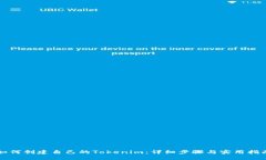 如何创建自己的Tokenim：详细步骤与实用指南