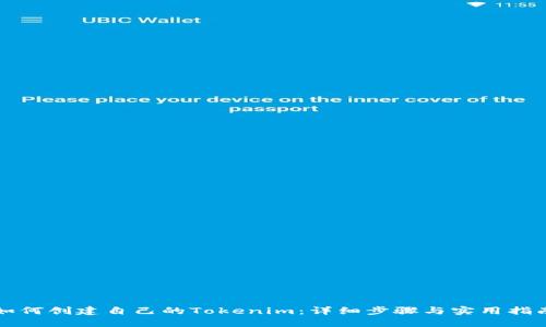如何创建自己的Tokenim：详细步骤与实用指南
