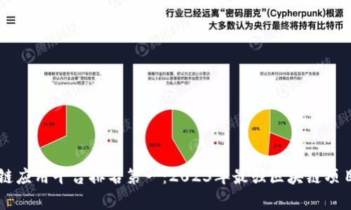 区块链应用平台排名第一：2023年最强区块链项目分析