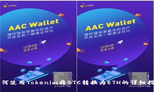 如何使用Tokenim将BTC转换为ETH的详细指南