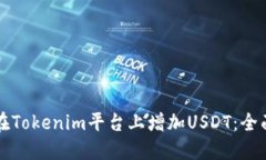 如何在Tokenim平台上增加USDT：全面指南