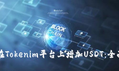 如何在Tokenim平台上增加USDT：全面指南
