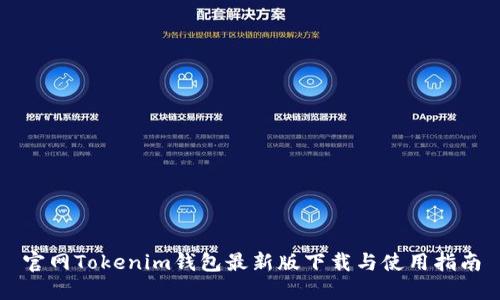 官网Tokenim钱包最新版下载与使用指南