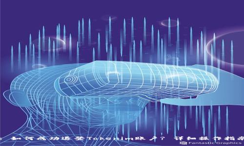 : 如何成功退登Tokenim账户? 详细操作指南