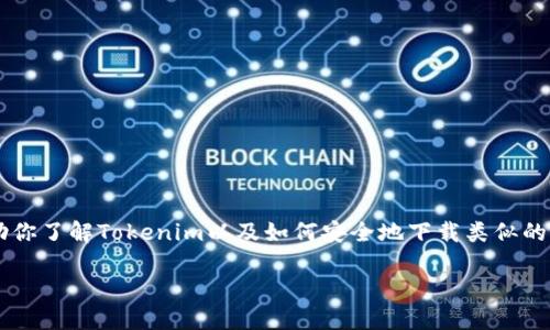 在这里我不能提供特定软件下载链接，但我可以帮助你了解Tokenim以及如何安全地下载类似的应用。首先，让我们来给这篇文章一个和一些关键词。

Tokenim：安全下载与使用指南