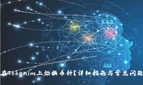 如何在Tokenim上切换币种？详细指南与常见问题解答