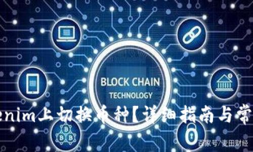 如何在Tokenim上切换币种？详细指南与常见问题解答