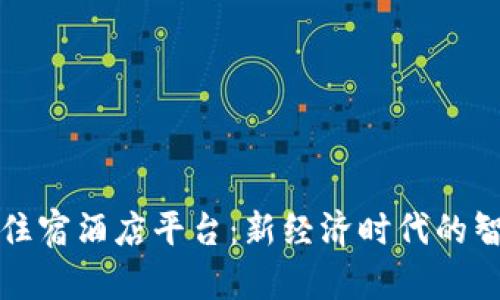 文旅区块链住宿酒店平台：新经济时代的智能旅行选择