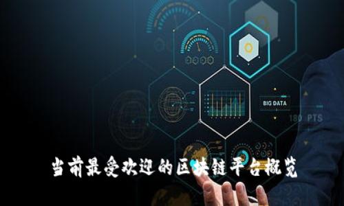 当前最受欢迎的区块链平台概览