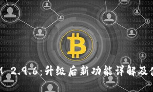 TokenIM 2.9.6：升级后新功能详解及使用技巧