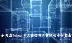 如何在Tokenim上接收他人转账的币务指南