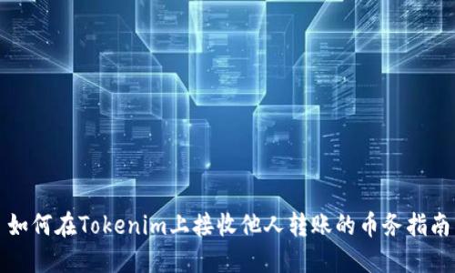如何在Tokenim上接收他人转账的币务指南