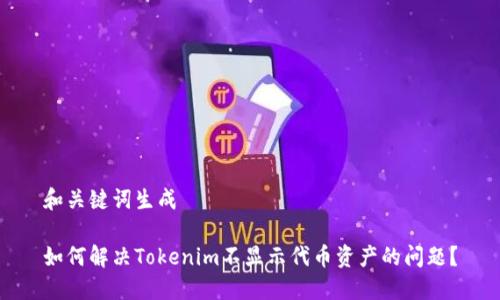 和关键词生成

如何解决Tokenim不显示代币资产的问题？