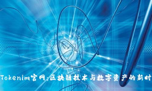 : Tokenim官网：区块链技术与数字资产的新时代