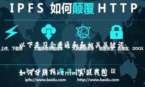 以下是符合普通和和相关关键词：


如何分辨Tokenim真假钱包