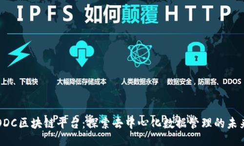 ODC区块链平台：探索去中心化数据管理的未来