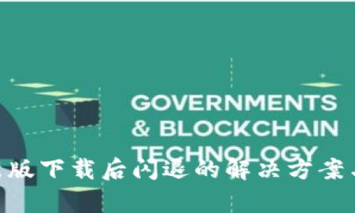 和关键词

Tokenim新版下载后闪退的解决方案与常见问题