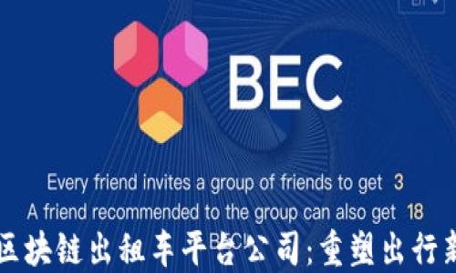 
深圳区块链出租车平台公司：重塑出行新模式