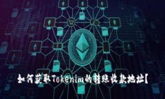 如何获取Tokenim的转账收款地址？