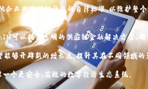    TokenIM企业介绍与市场潜力分析  / 

 guanjianci  TokenIM, 区块链, 企业, 创新  /guanjianci 

 在数字经济迅速发展的今天，区块链技术的应用潜力不断被挖掘，TokenIM作为该领域的佼佼者，正逐渐成为企业数字化转型的重要推动力量。TokenIM是一家专注于区块链和数字资产领域的创新企业，致力于为用户提供安全、便捷的数字资产管理解决方案。本文将详细介绍TokenIM的核心业务、市场潜力、面临的挑战及未来发展方向。同时，我们也将探讨一些与TokenIM相关的常见问题，以满足用户对该企业的更多了解。

TokenIM的核心业务
TokenIM的核心业务主要围绕着数字资产的管理和交易解决方案展开。具体来说，TokenIM提供以下几项主要服务：

ul
    listrong安全数字钱包：/strongTokenIM为用户提供高安全性的数字资产钱包，保护用户的私钥并防止黑客攻击。这些钱包支持多种类型的加密货币，用户可以方便地进行存储、转账和交易。/li
    listrong交易平台：/strongTokenIM搭建了一个去中心化交易平台，让用户可以安全地进行数字资产交易。该平台通过智能合约保障交易的透明性和公正性，为用户提供了一种新型的交易体验。/li
    listrong企业区块链解决方案：/strongTokenIM还为企业客户提供定制化的区块链解决方案，涵盖供应链管理、身份验证等领域，帮助公司实现业务流程的高效化和安全性提升。/li
/ul

市场潜力分析
区块链技术正逐渐渗透到各行各业，TokenIM作为区块链领域的创新企业，自然具备了巨大的市场潜力。首先，从全球区块链市场的规模来看，预计在未来几年内将以年均30%以上的速度增长，这为TokenIM的发展创造了良好的外部环境。

其次，越来越多的企业认识到区块链技术在提升透明度、降低成本方面的优势，纷纷开始寻求TokenIM等公司的解决方案以提升自身竞争力。同时，加密货币的普及也使得个人用户对安全数字钱包及交易平台的需求日益增加。TokenIM在这一市场中凭借其技术优势、用户体验和安全性能无疑占据了一席之地。

面临的挑战
尽管TokenIM存在着广阔的市场机遇，但随着竞争的加剧，也面临了一些挑战：

ul
    listrong竞争对手的增多：/strong随着区块链行业的火热，越来越多的企业进入了这一市场，TokenIM必须在技术创新与服务质量上下功夫，以维持其竞争优势。/li
    listrong市场认知度不足：/strong尽管区块链技术逐渐被接受，但大众对其复杂性的理解仍然偏低，TokenIM需要进行更多的市场教育和宣传，让潜在用户了解其产品的优越性。/li
    listrong法律法规的监管：/strong区块链与加密货币相关的法律法规尚不完善，各国的政策存在差异，这将增加TokenIM在不同市场运营的复杂性与风险。/li
/ul

未来发展方向
展望未来，TokenIM应围绕以下几个方向进行拓展与发展：

ul
    listrong技术创新：/strong持续加强研发投入，致力于技术升级，提高产品的安全性和用户体验。/li
    listrong教育与推广：/strong提高市场对区块链的认识，开展培训、讲座等活动，推动大众对TokenIM产品的了解。/li
    listrong国际市场开拓：/strong寻找合适的国际合作伙伴，推广TokenIM的产品和服务，拓展全球市场份额。/li
/ul

相关问题1：TokenIM的安全性如何保障？
TokenIM非常重视用户资产的安全，依托多种技术手段保障用户资产的安全性。首先，在技术层面，TokenIM采用了现代加密技术，通过多重签名和冷存储技术，最大限度地保护用户的私钥和数字资产不会被黑客攻击。同时，TokenIM定期进行安全审计，确保其系统没有潜在安全漏洞。

此外，TokenIM还实施了严格的后台操作权限管理，确保只有经过授权的人员才能访问敏感数据和系统，并设有安全监控系统，实时监测异常活动。在用户层面，TokenIM会定期提醒用户关于安全操作的最佳实践，例如不轻易分享私钥、启用双重身份验证等措施，以照顾不同技术水平用户的安全需求。

相关问题2：TokenIM如何吸引用户和客户？
TokenIM在吸引用户和客户方面采取了多元化的策略。首先，在产品设计上，TokenIM注重用户体验，提供友好的界面设计和方便的操作流程，降低用户的学习成本。同时，通过提供多种数字资产支持，满足用户不同的投资需求，吸引更多用户使用TokenIM的平台。

其次，TokenIM还通过市场宣传和品牌建设来增强自身的市场影响力，通过社交媒体、线上线下活动和行业展会积极推广品牌形象，提升社会认知度。此外，TokenIM还会制定吸引人的优惠政策，例如交易手续费减免、推荐奖励等，鼓励现有用户引荐新用户，形成良好的用户增长循环。

相关问题3：TokenIM的竞争对手有哪些？
TokenIM的竞争对手主要包括那些提供类似数字资产管理和交易平台的企业。这些公司包括一些大型的区块链企业如Coinbase、Binance、Huobi等。这些公司不仅在技术上有强大的实力，还有庞大的用户基础和市场份额。同时，TokenIM还面临许多新兴创业公司的竞争，这些公司往往采用创新的商业模式，切入市场的细分领域。

为应对竞争，TokenIM需不断进行市场调研，了解竞争对手的动态，通过技术创新及用户体验找到差异化竞争点。此外，TokenIM还需要广泛合作，与业内优秀企业共同探索业务的创新发展，从而提高自身在市场中的定位与影响力。

相关问题4：TokenIM对于法规政策的应对策略是什么？
区块链及加密货币的法律法规尚未完全完善，TokenIM高度重视合规运营，建立了强大的合规团队，密切关注相关法规政策的变动。TokenIM积极与政府及相关监管机构沟通，争取在顺应政策的基础上寻求业务的发展。

尤其是在涉及跨国业务时，TokenIM会针对所在国家的具体法律法规制定相应的合规方案，并进行内部培训，以确保团队对法律法规理解一致，避免法律风险。TokenIM也参与行业协会，与其他企业共同推动行业的自律标准，以维护整个行业的健康发展。

相关问题5：TokenIM未来将如何与其他领域融合？
未来，TokenIM将探索与其他行业的融合，尤其是在金融、医疗、供应链等领域。通过区块链技术，TokenIM可以为这些行业带来创新解决方案，提高效率，增强安全性。例如，在供应链领域，TokenIM可以提供透明的供应链金融解决方案，确保每个环节的可追溯性。

此外，TokenIM还计划与金融机构合作，推动区块链技术在传统金融服务中的应用，帮助用户在智慧合约、跨国支付、资产管理等方面享受到更优质、更安全的服务。通过跨界合作，TokenIM希望能够开辟新的增长点，提升其在不同领域的影响力。

综上所述，TokenIM作为一家创新企业，正致力于推动区块链技术的广泛应用和数字资产的安全管理。通过不断技术创新和市场推广，TokenIM不仅为个人用户提供优质的服务，也在积极建设一个更安全、高效的数字经济生态系统。